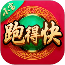 小宝跑得快