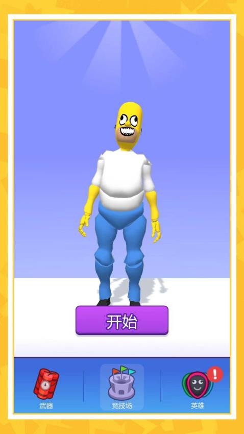 谁先阵亡比拼