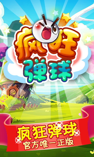 疯狂弹球 疯狂弹球