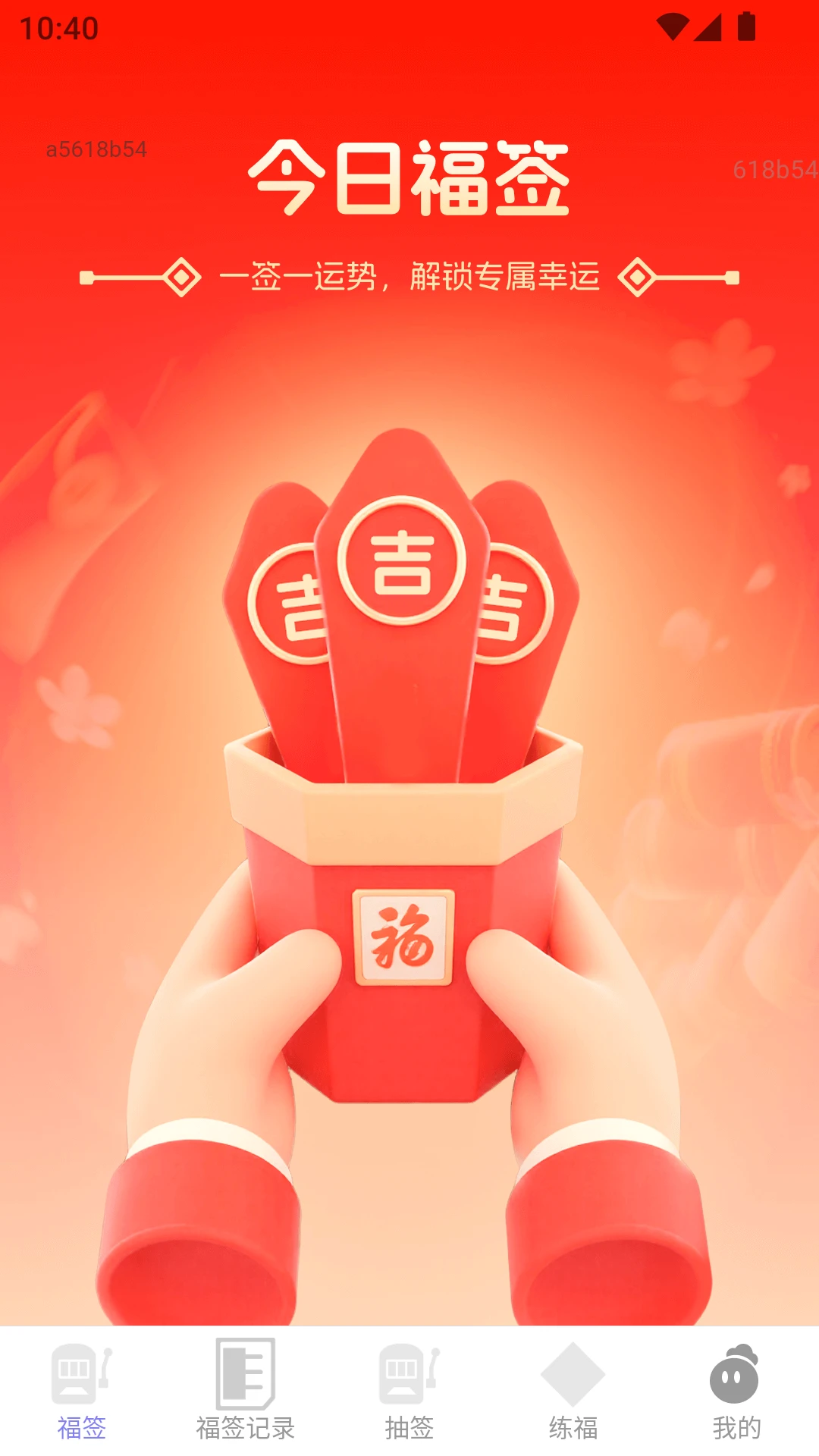 天天福签