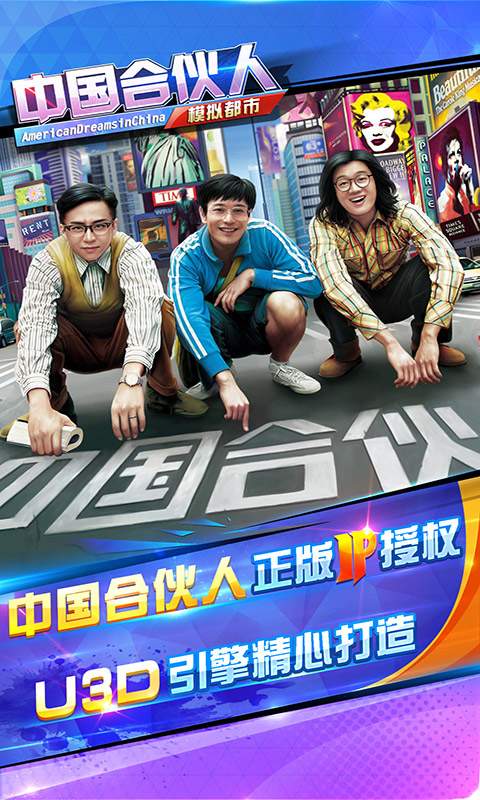 中国合伙人-模拟都市 中国合伙人-模拟都市
