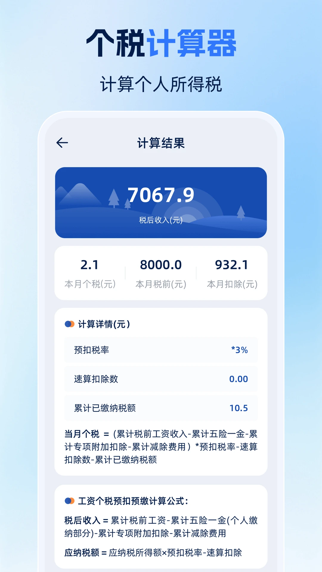 个人所得税申报计算