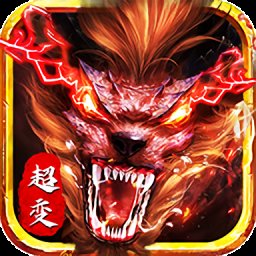 超变传奇合击私服