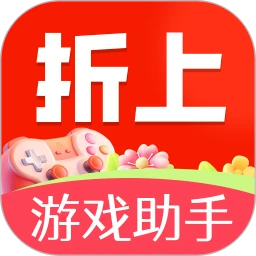 折上游戏助手