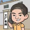 重生之我是厂长