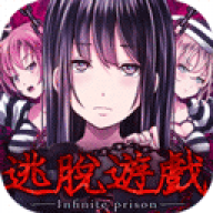 无限牢狱