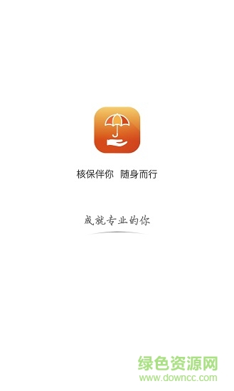 核保随身行 核保随身行