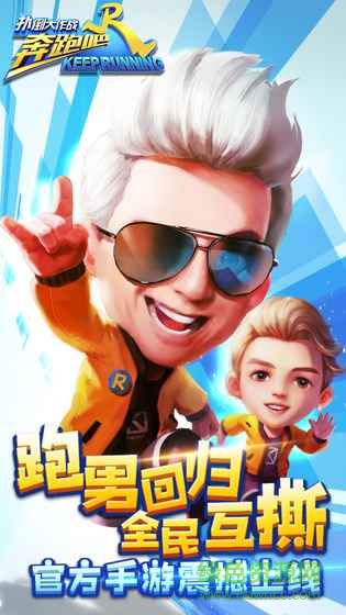 奔跑吧兄弟2手游