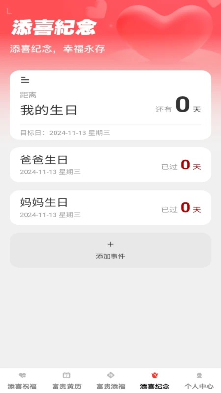 富贵添喜