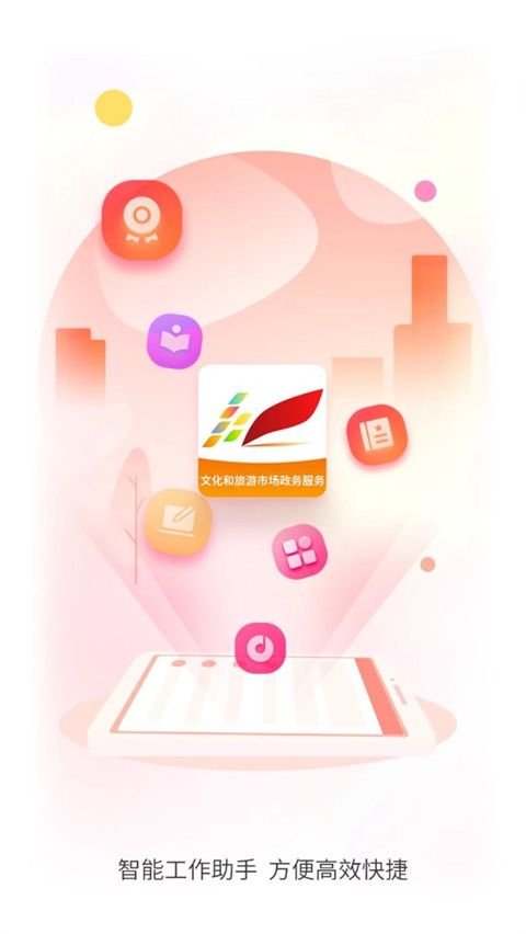 文旅市场通(旅游市场政务服务平台) v1.9.0 安卓版