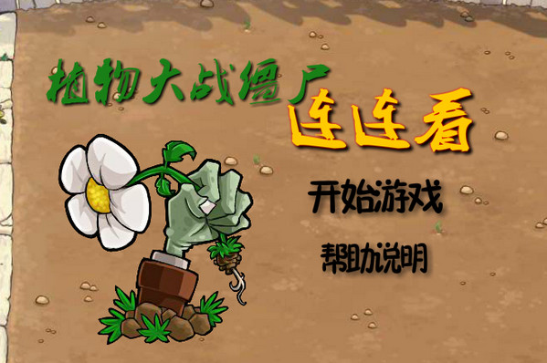 植物大战僵尸连连看 植物大战僵尸连连看
