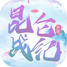 昆仑战纪