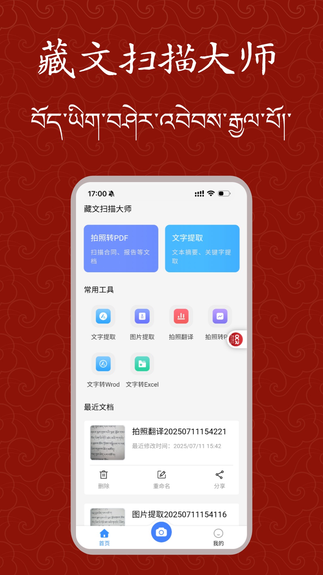 藏文扫描大师