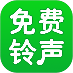 免费铃声宝库