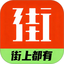 街有物
