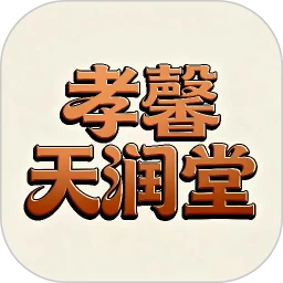 孝馨天润堂