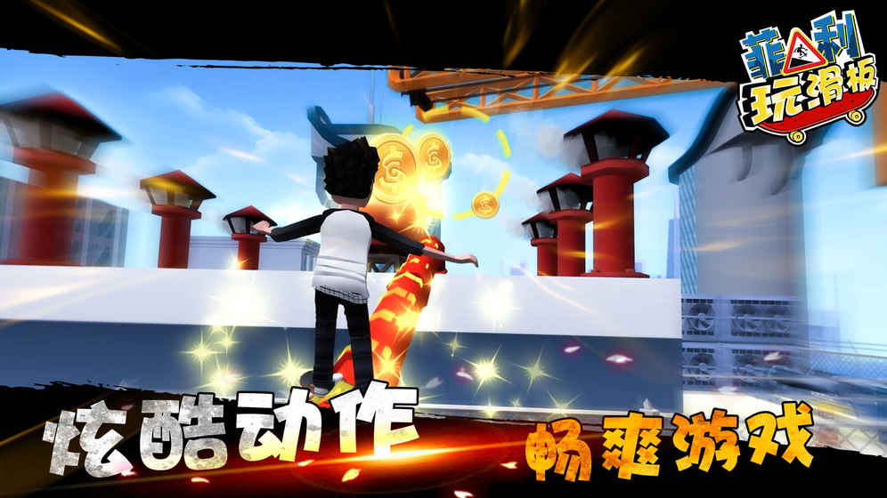 菲利滑行记