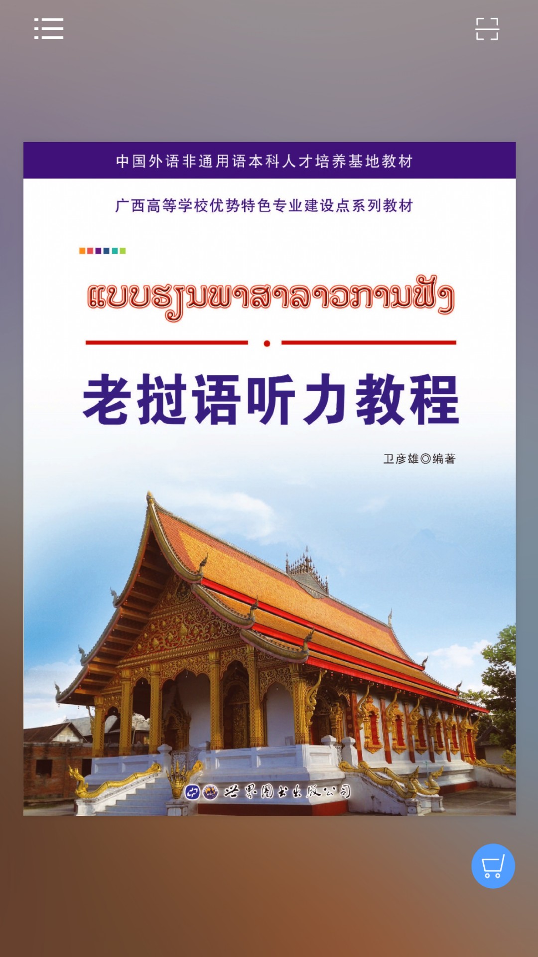 老挝语听力教程