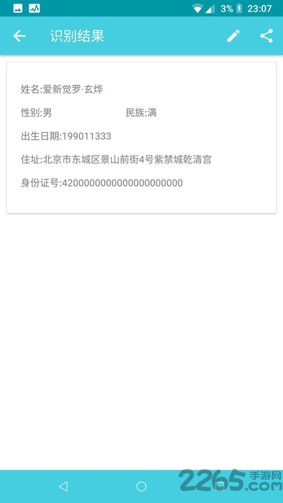 证件识别全能王