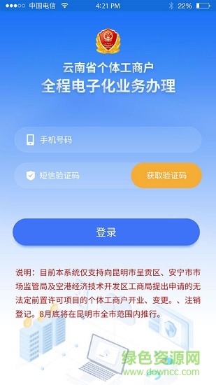 云南省个体全程电子化登记手机app