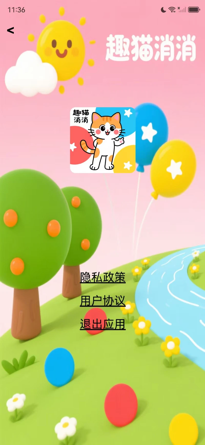 趣猫消消