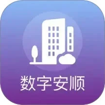 数字安顺