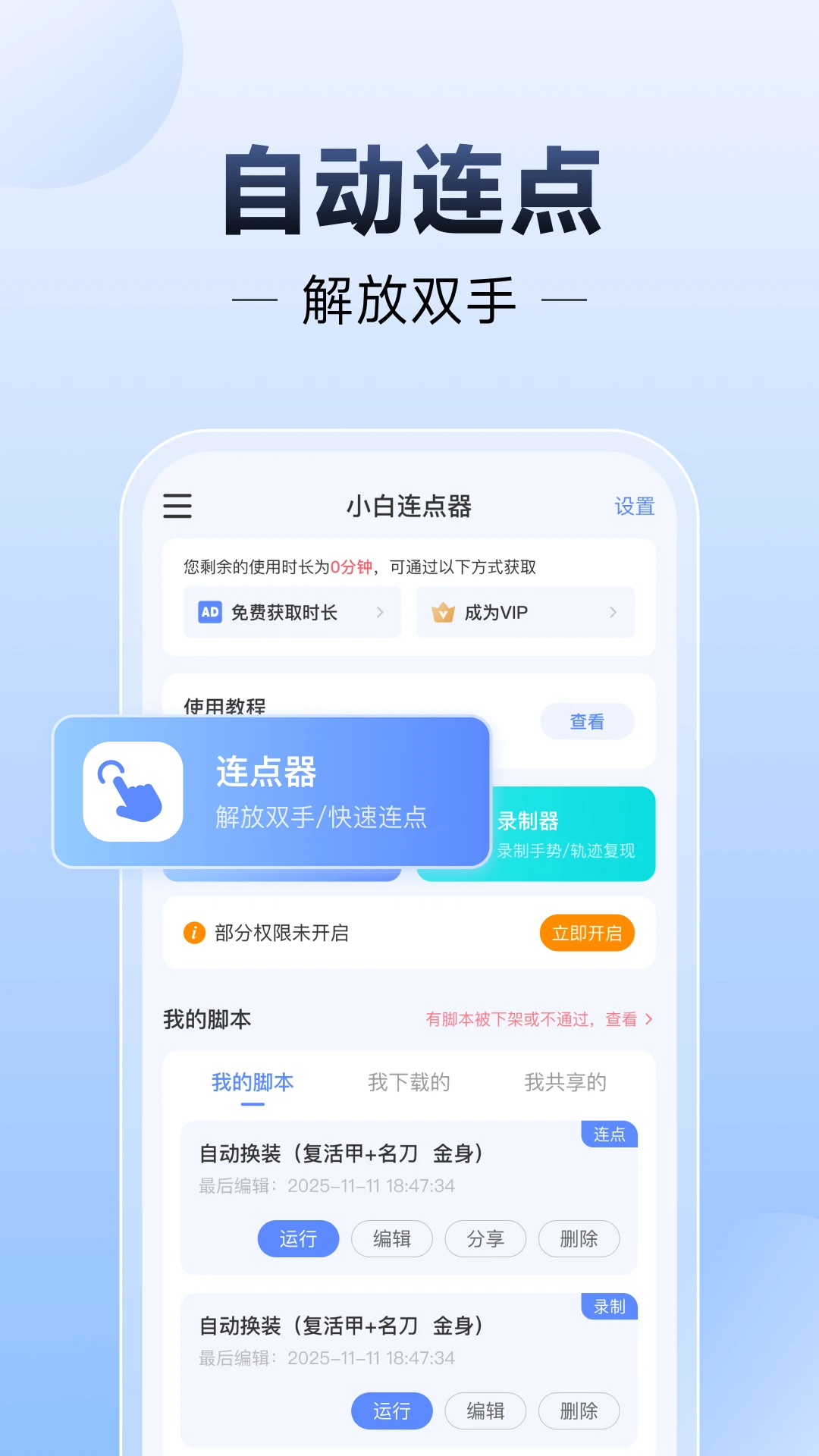 小白连点器