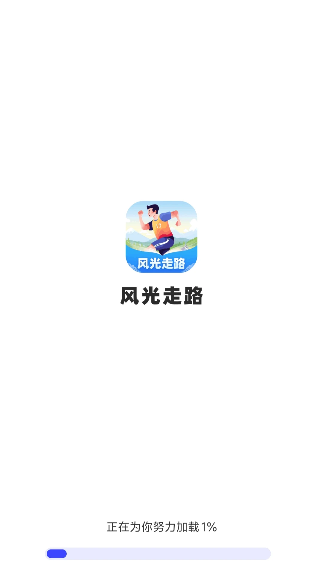 风光走路