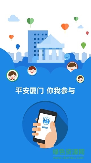 群防家