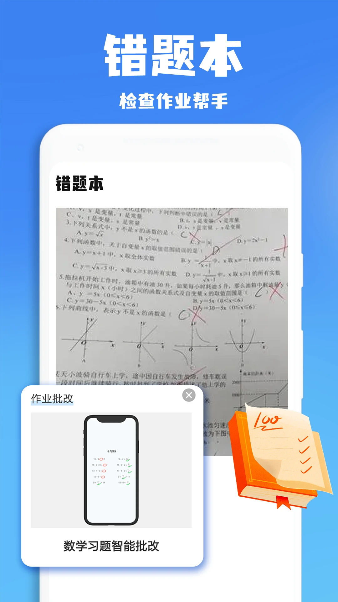 作业批改王 作业批改王