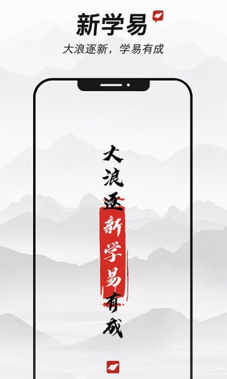 新学易手机版