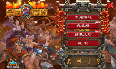 帝国塔防2破解版安卓版