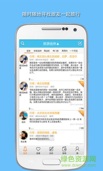 旅游结伴