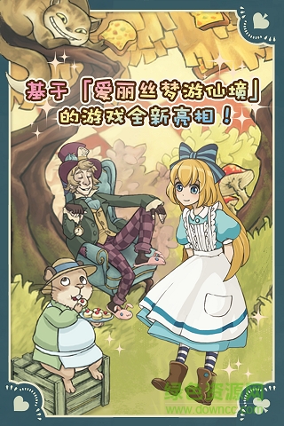 新爱丽丝的梦幻茶会(Alice) 新爱丽丝的梦幻茶会(Alice)
