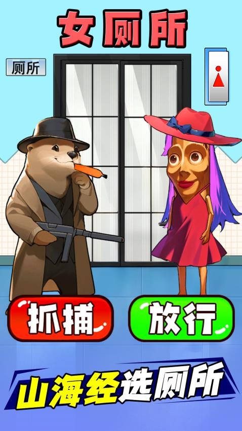 山海经选厕所