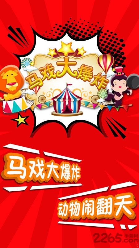 马戏大爆炸
