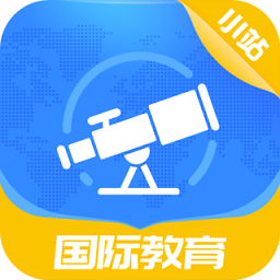 小站国际教育软件