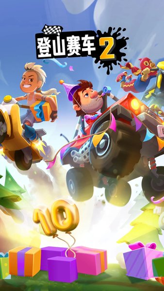 登山赛车2国际服