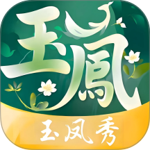 玉凤秀