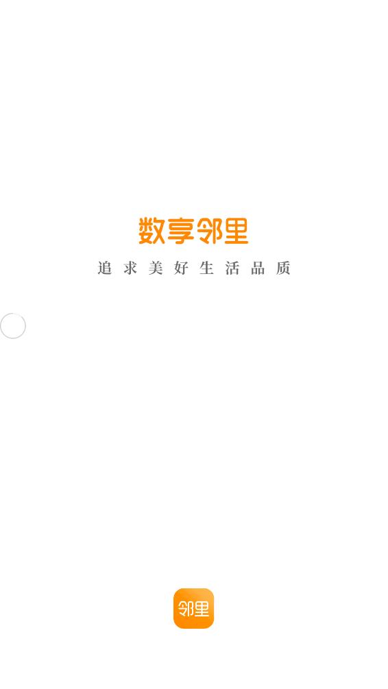数享邻里