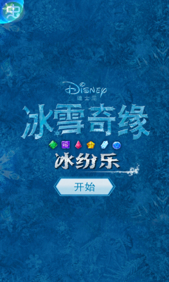 冰雪奇缘冰纷乐中文修改版 冰雪奇缘冰纷乐中文修改版
