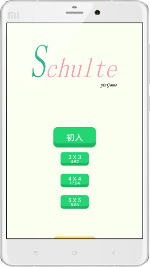 舒尔特方格手机版