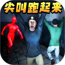 边跑边叫