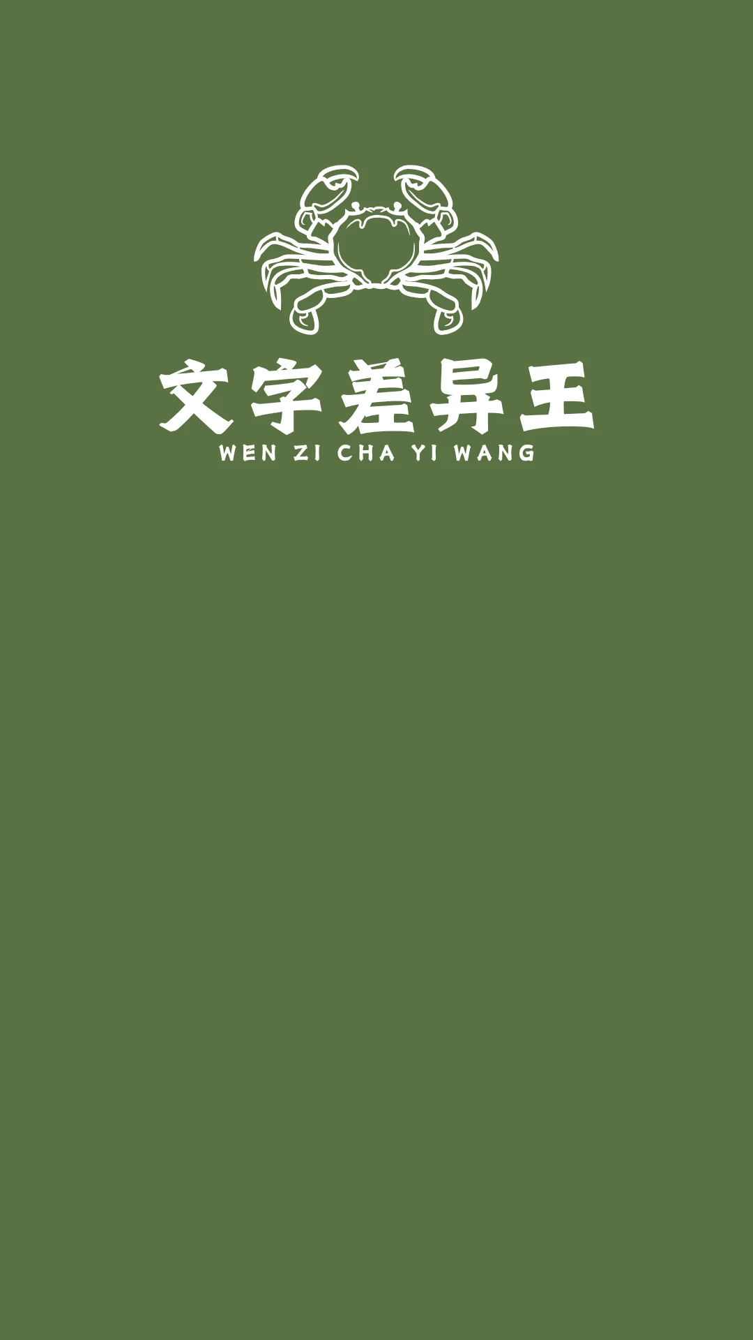 文字差异王