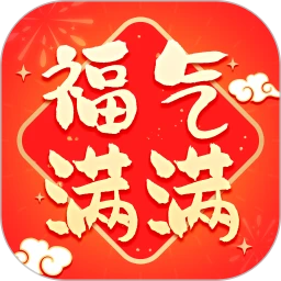 福气满满