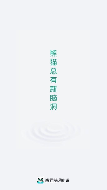 熊猫脑洞小说