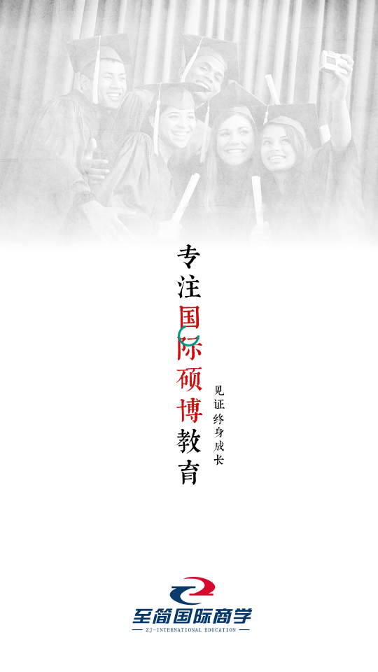 至简国际商学