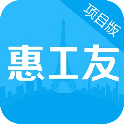 惠工友项目