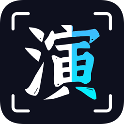 趣演