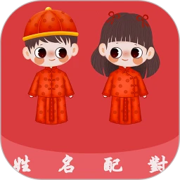 姓名配对